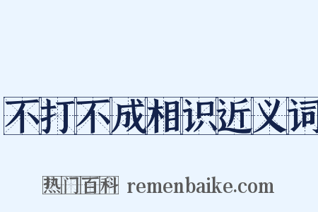 不打不成相识近义词是什么意思的图片